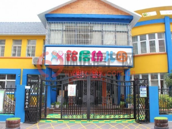 怀远铭居幼儿园