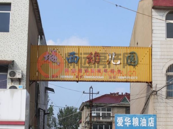 怀远县城西幼儿园