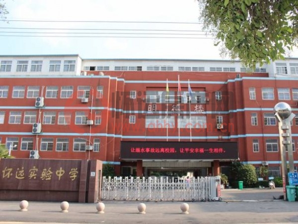 怀远县实验中学