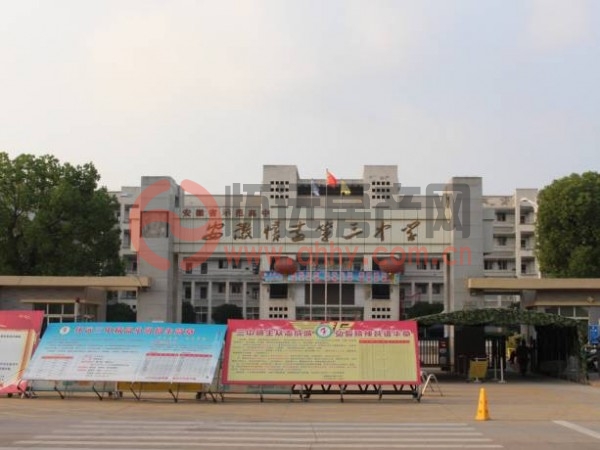 怀远县第三中学