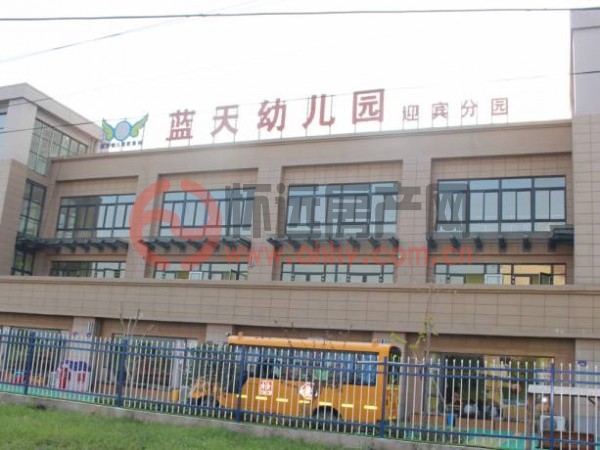 怀远蓝天幼儿园迎宾分园