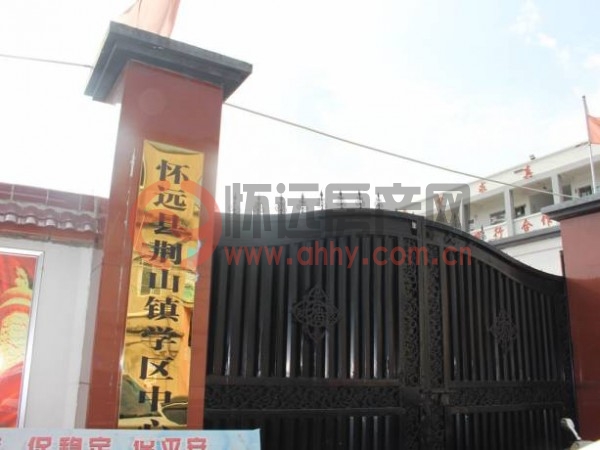 荆山镇学区中心学校