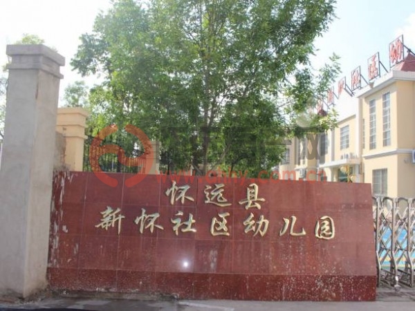 怀远县新怀社区幼儿园