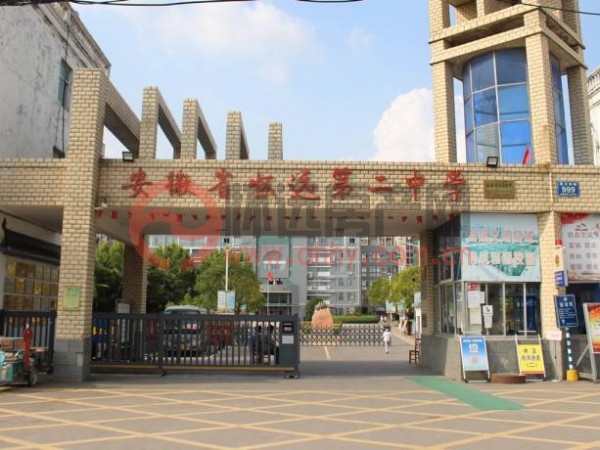 怀远县第二中学