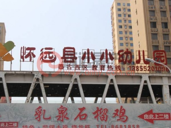 怀远县小小幼儿园