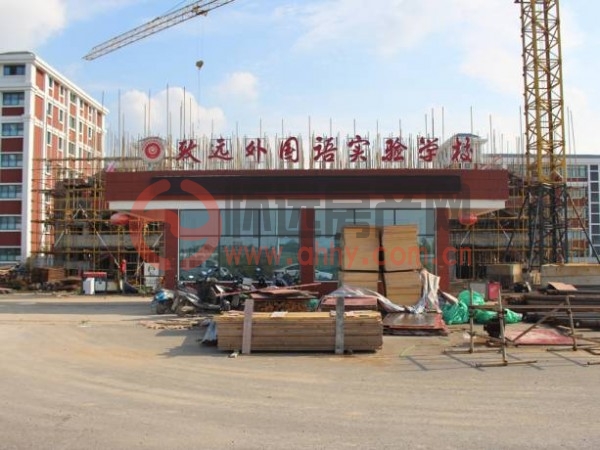 怀远致远外国语实验学校