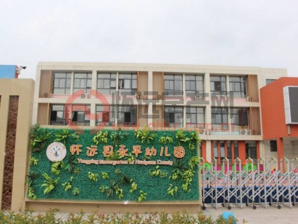 永平幼儿园
