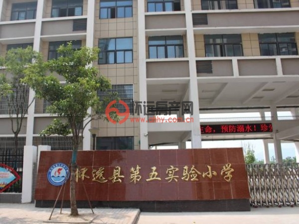 怀远县第五实验小学