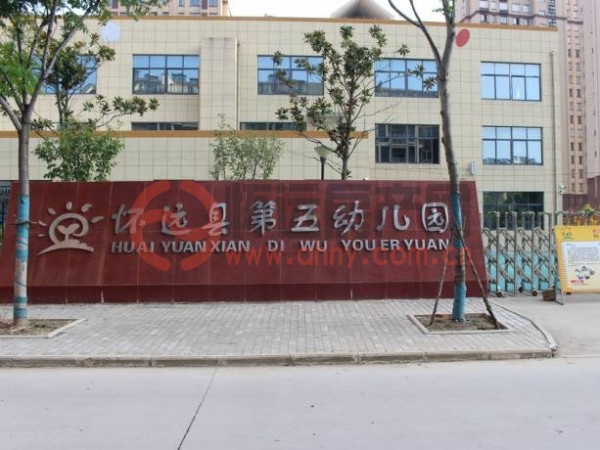 怀远县第五幼儿园