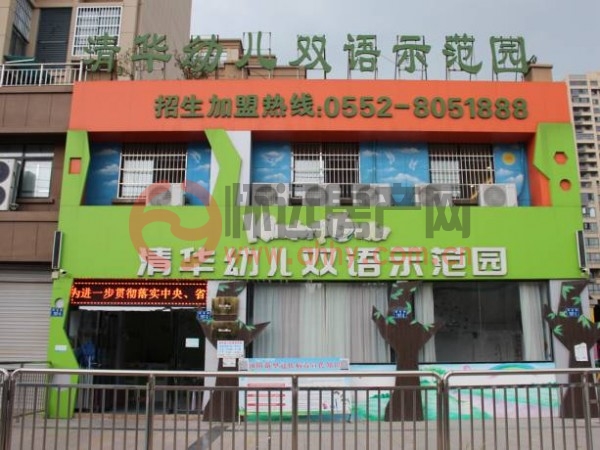 怀远清华幼儿双语示范园