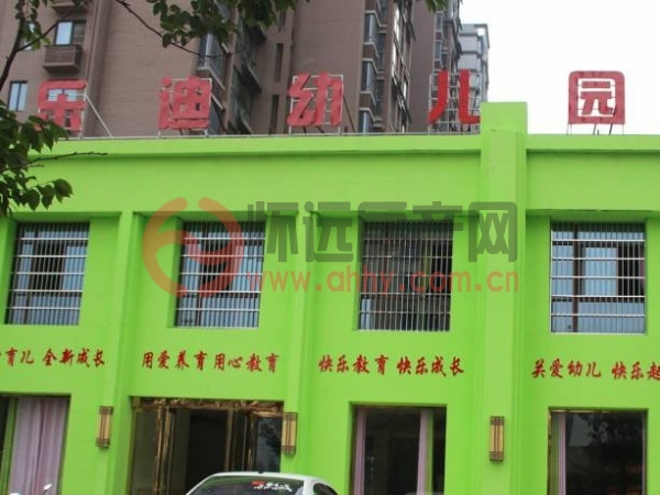 怀远乐迪幼儿园